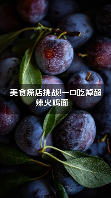 抖音辞忧ASMR视频封面：美食探店挑战！一口吃掉超辣火鸡面🔥