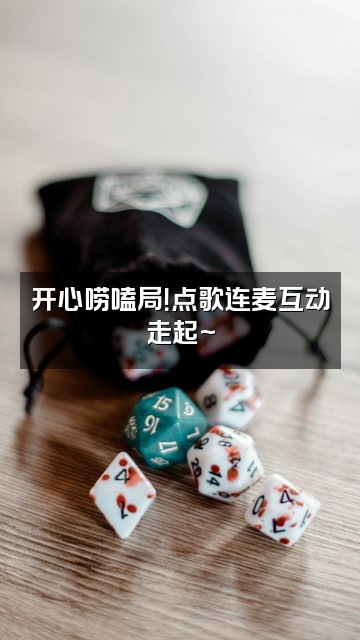 抖音辞忧ASMR视频封面：开心唠嗑局！点歌连麦互动走起~